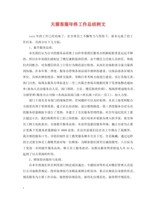 天猫客服年终工作总结例文 