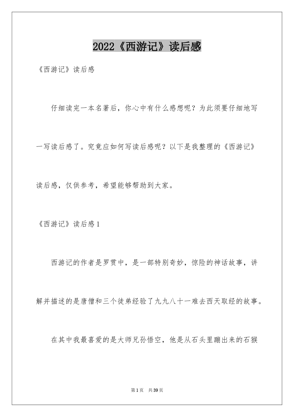 2024《西游记》读后感_104_第1页