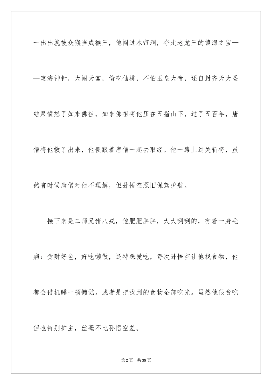 2024《西游记》读后感_104_第2页