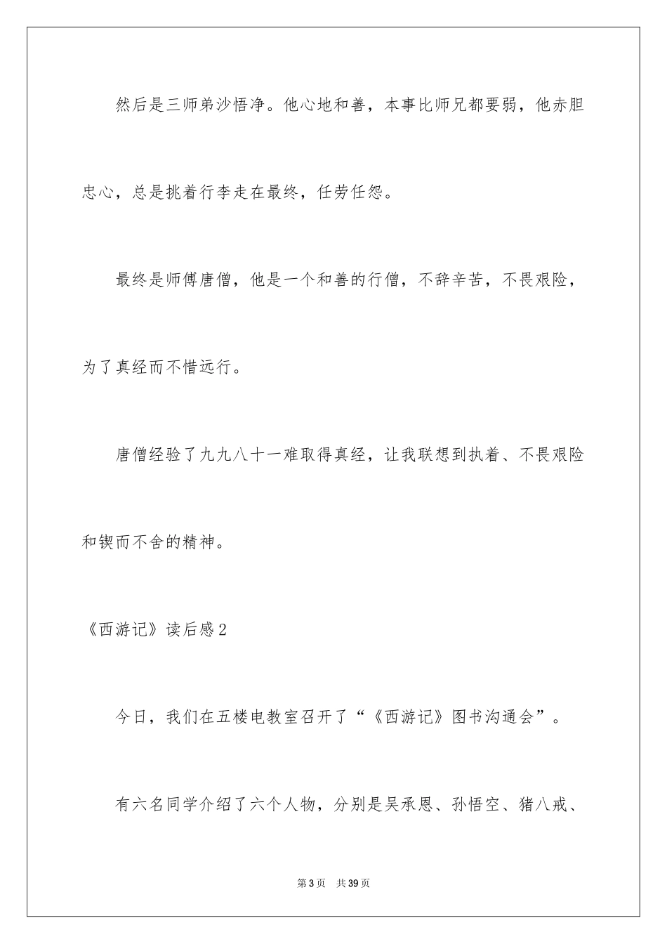 2024《西游记》读后感_104_第3页