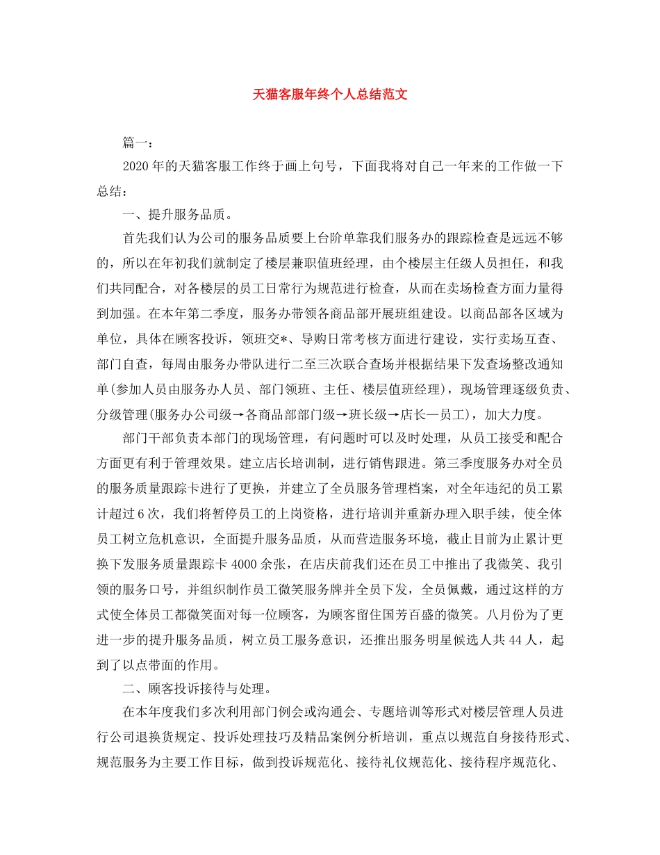 天猫客服年终个人总结范文 _第1页