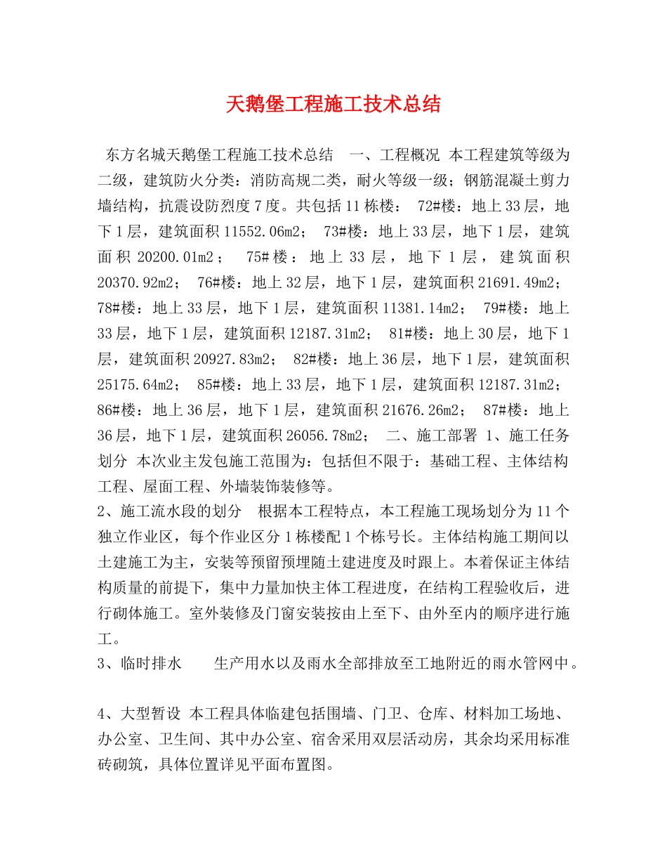 天鹅堡工程施工技术总结 _第1页