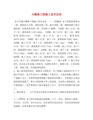 天鹅堡工程施工技术总结 