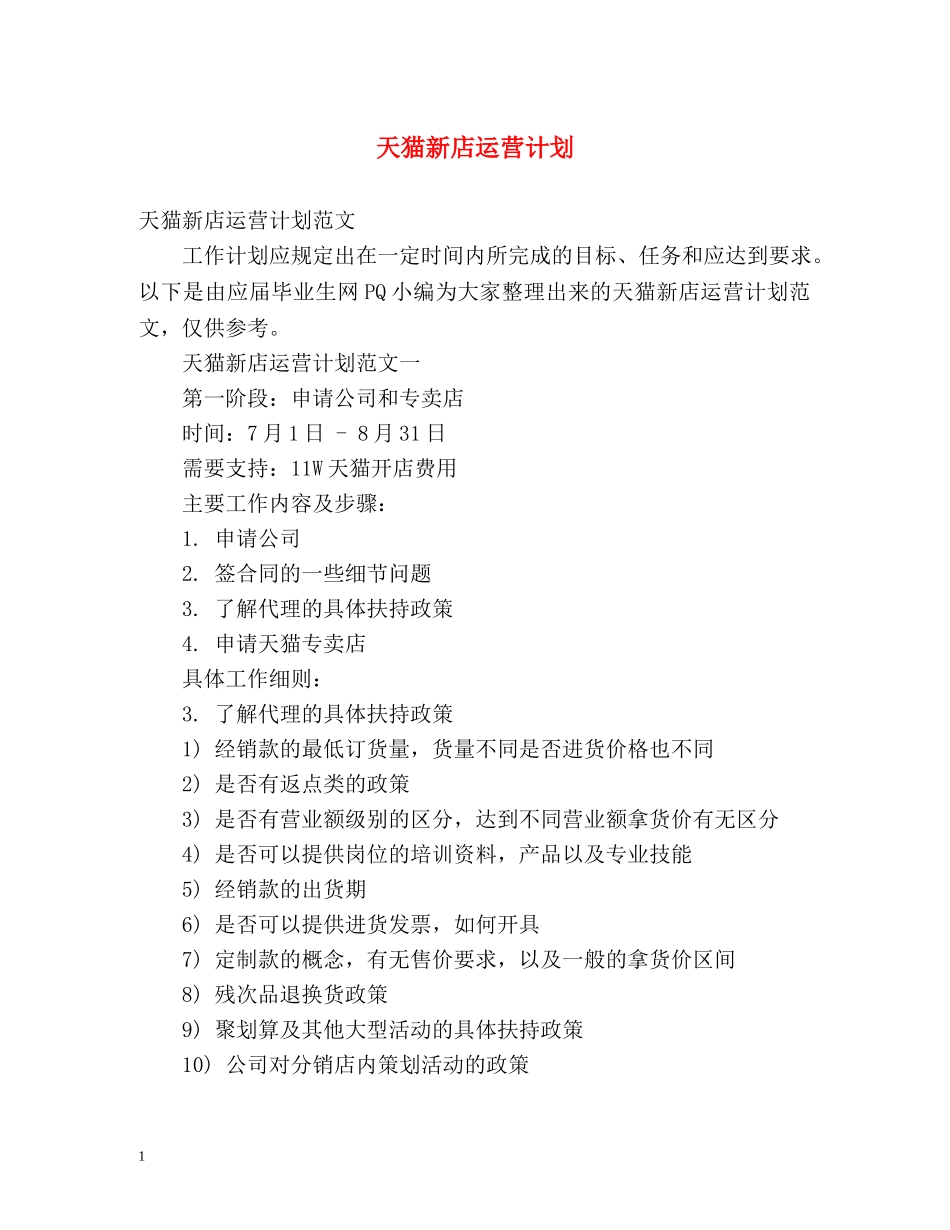 天猫新店运营计划 _第1页