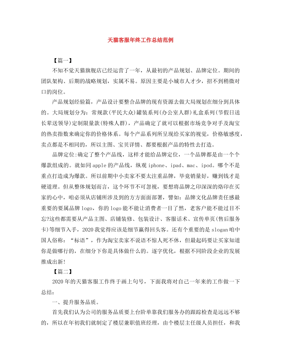 天猫客服年终工作总结范例 _第1页