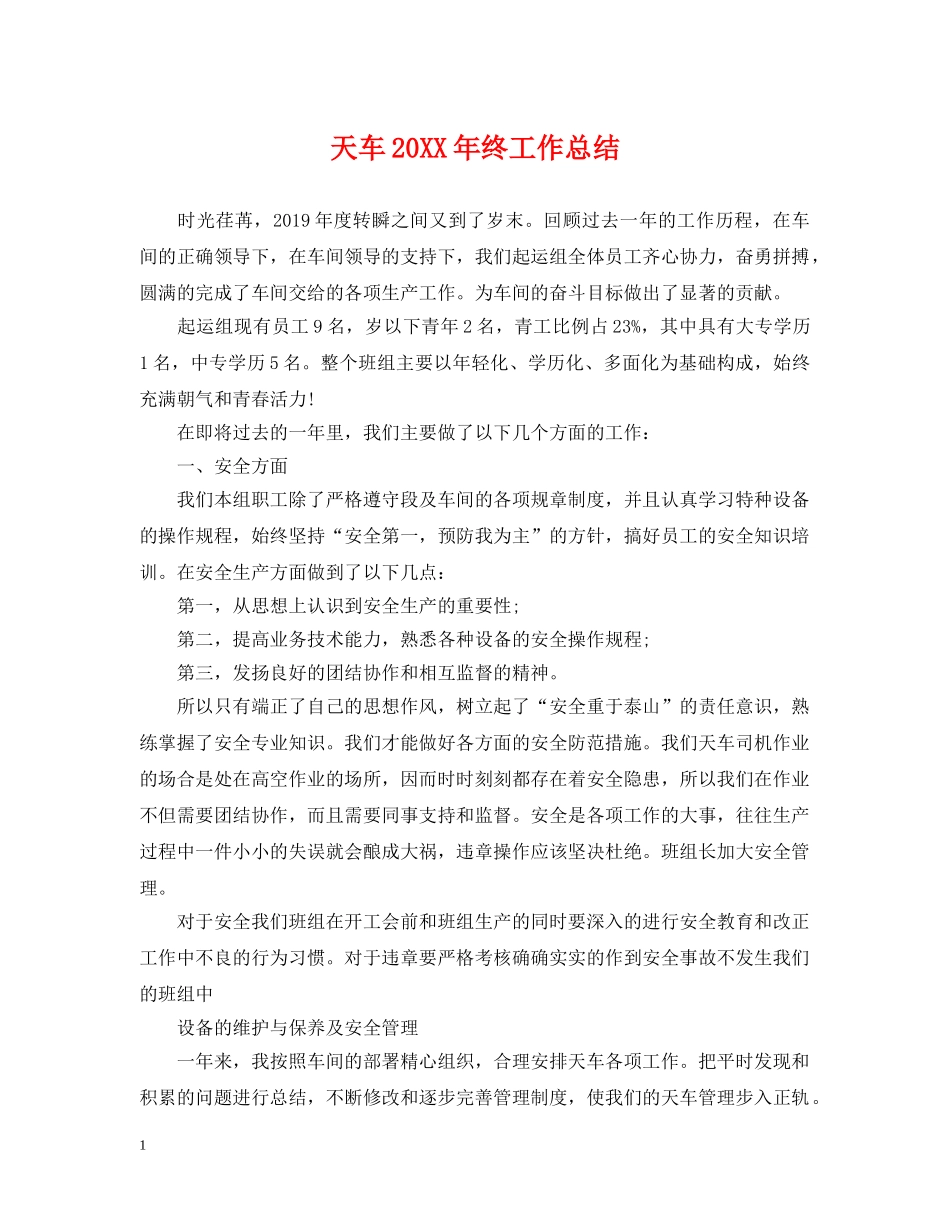 天车20XX年终工作总结 _第1页