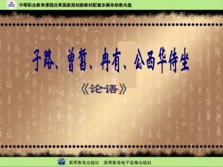 子路、曾晳、冉有、公西华侍坐
