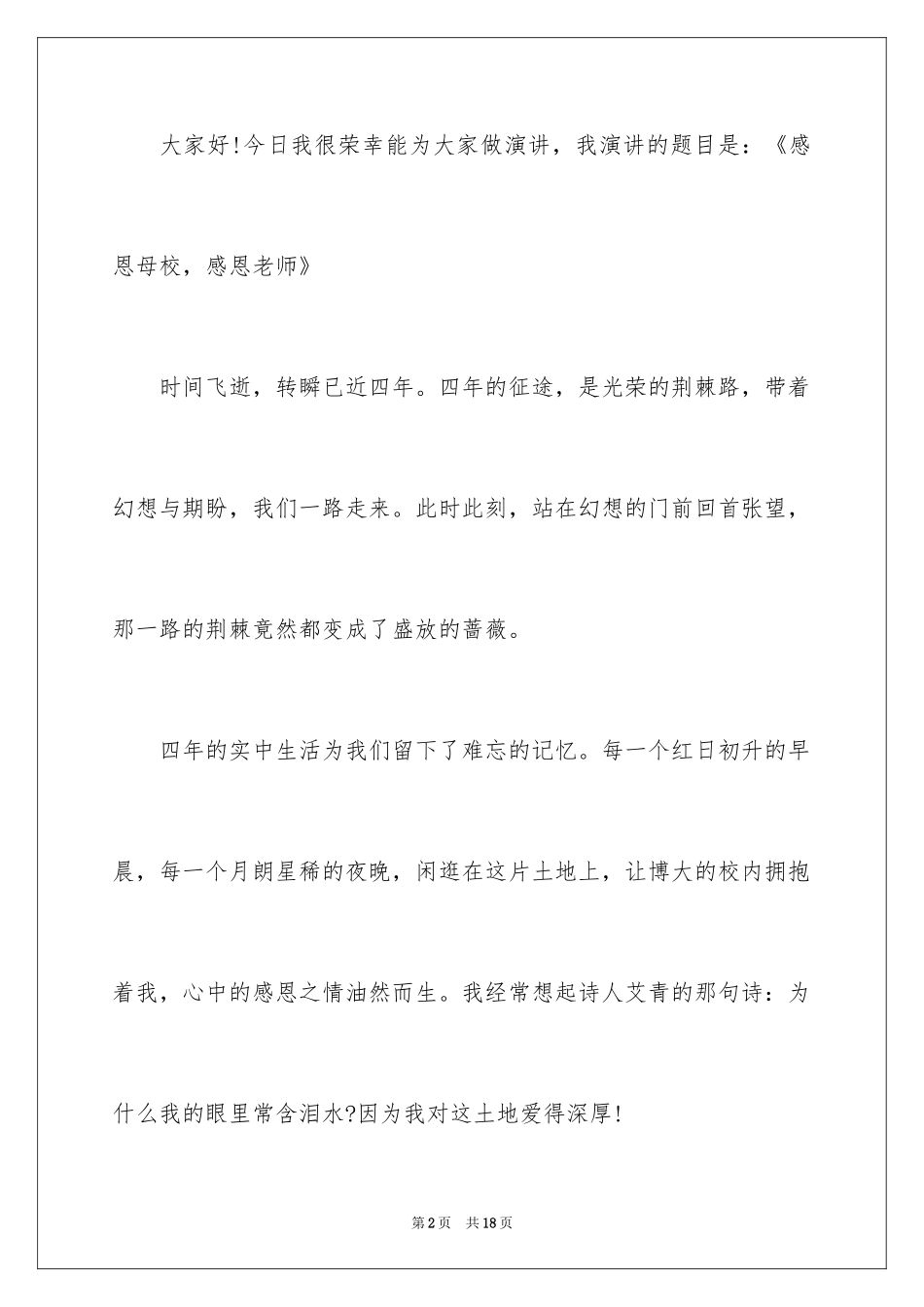 2024《感恩母校，感恩老师》演讲稿_1_第2页