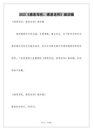 2024《感恩母校，感恩老师》演讲稿_1