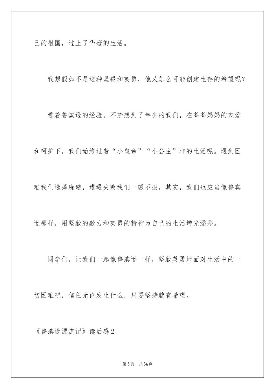 2024《鲁滨逊漂流记》读后感_48_第3页