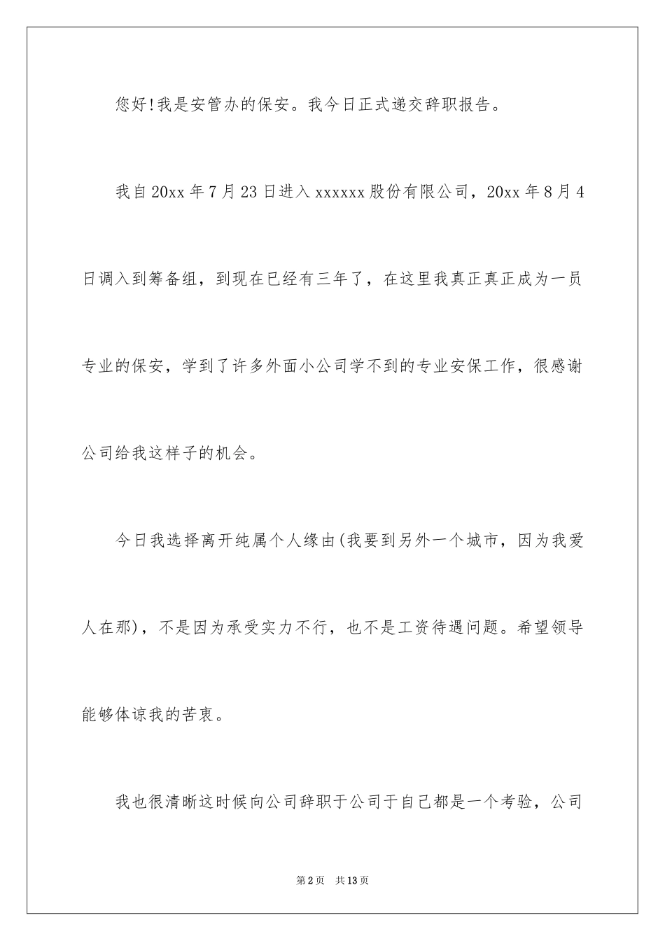 2024保安员工辞职信_1_第2页