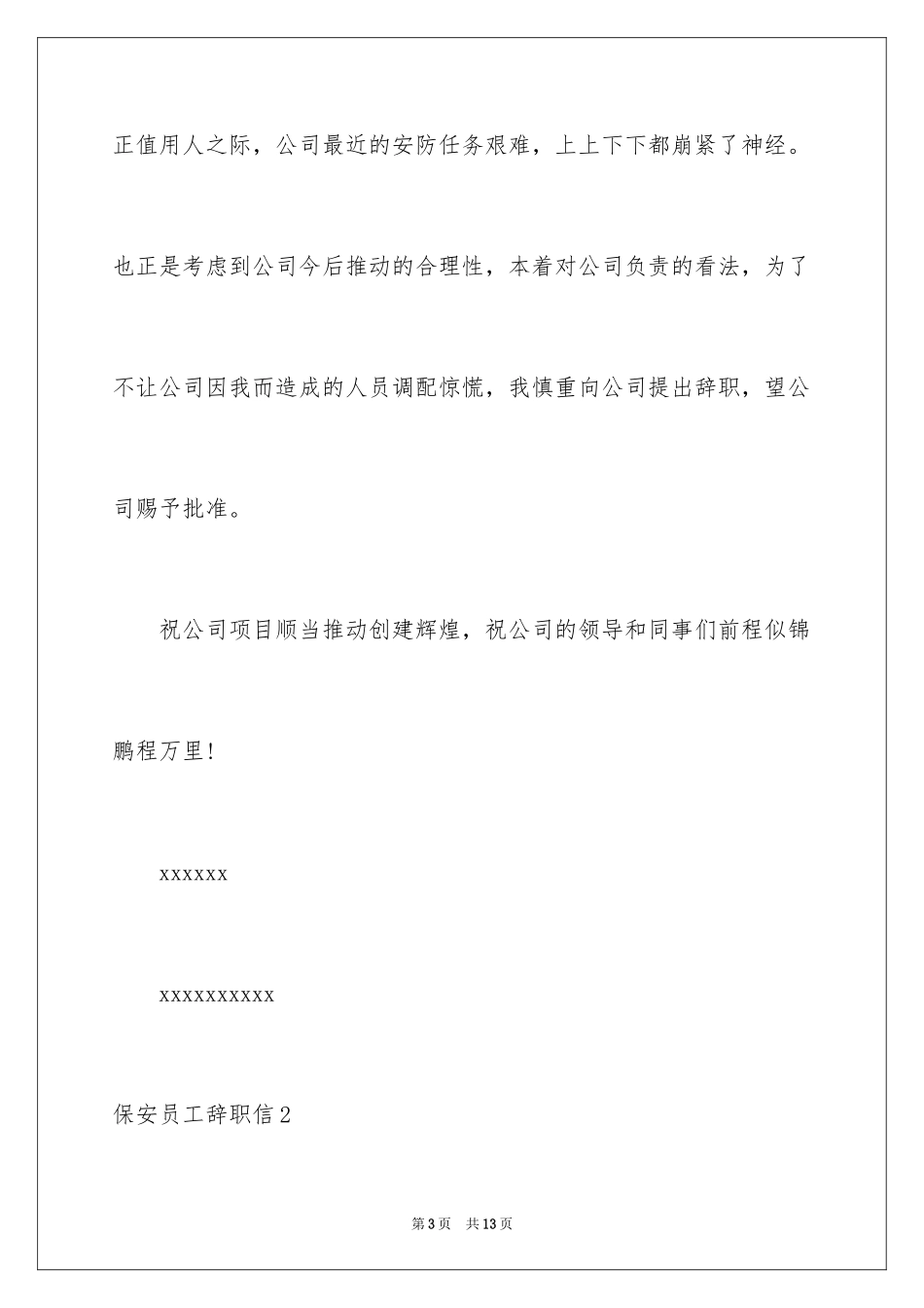 2024保安员工辞职信_1_第3页