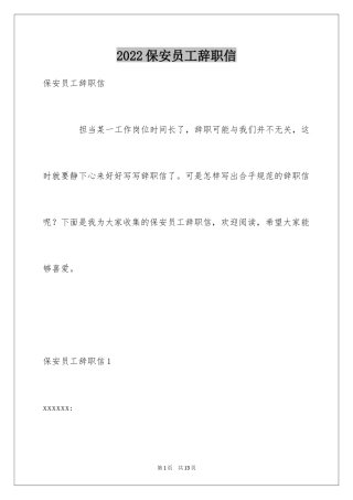 2024保安员工辞职信_1