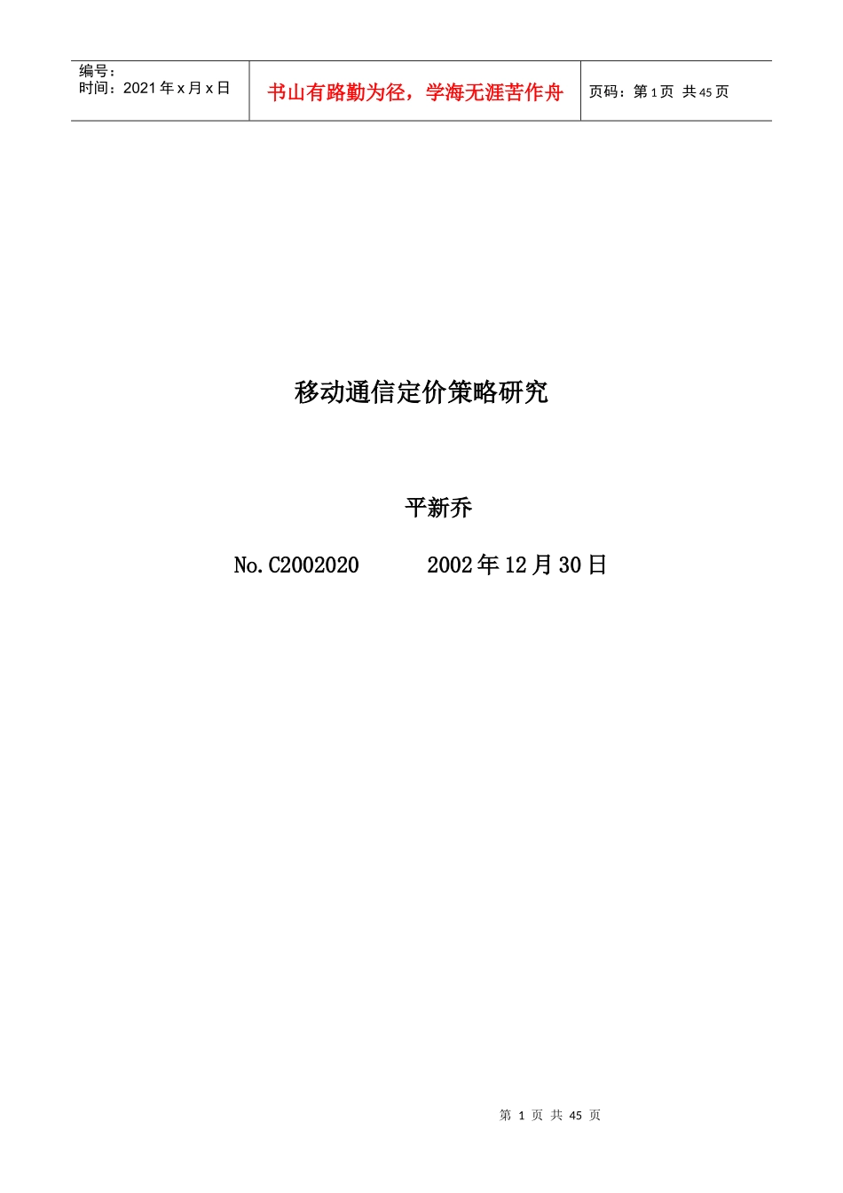 移动通信定价策略之研究(1)_第1页