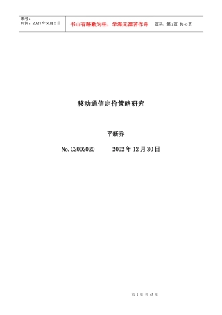 移动通信定价策略之研究(1)