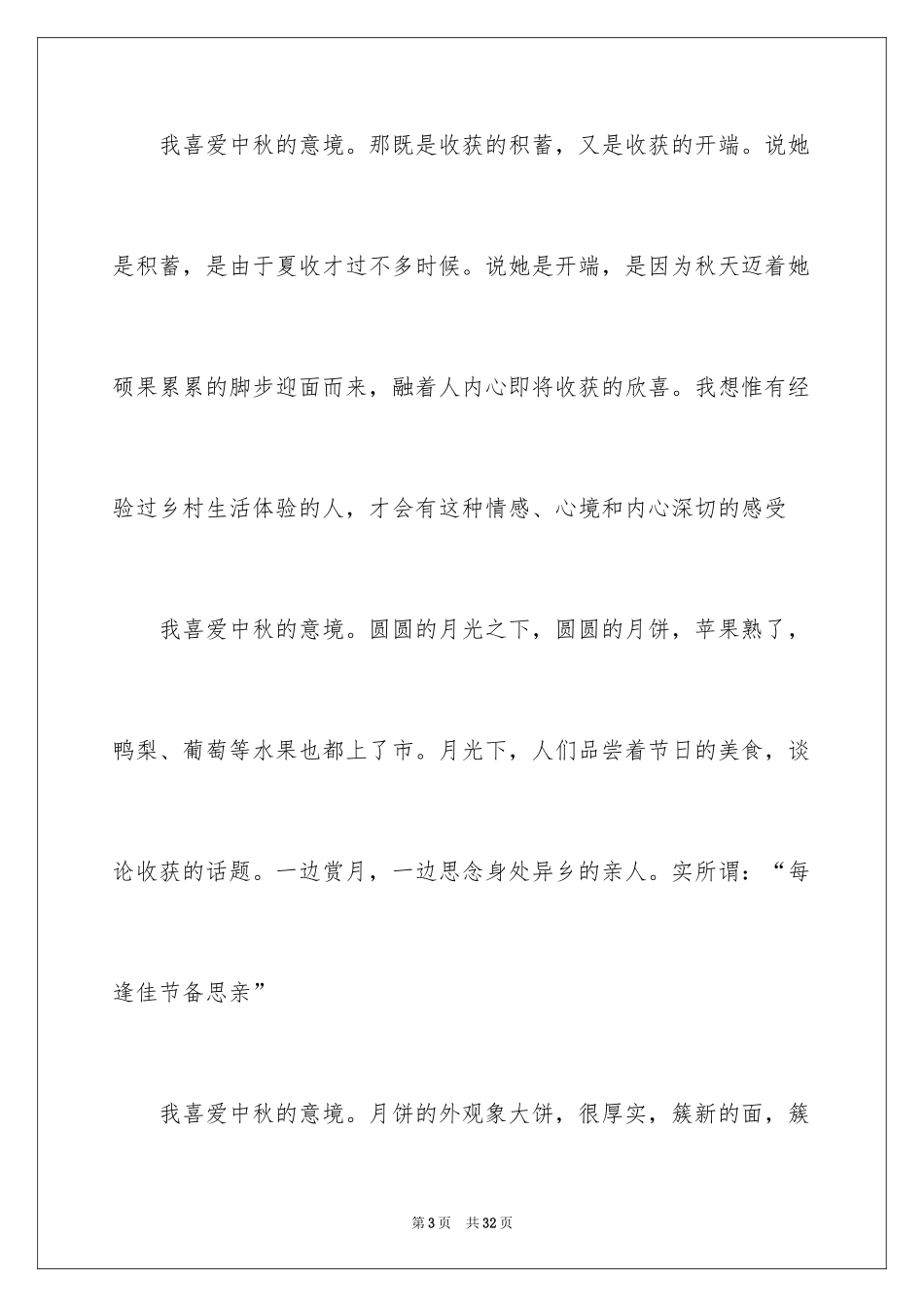2024中秋节的作文700字_46_第3页