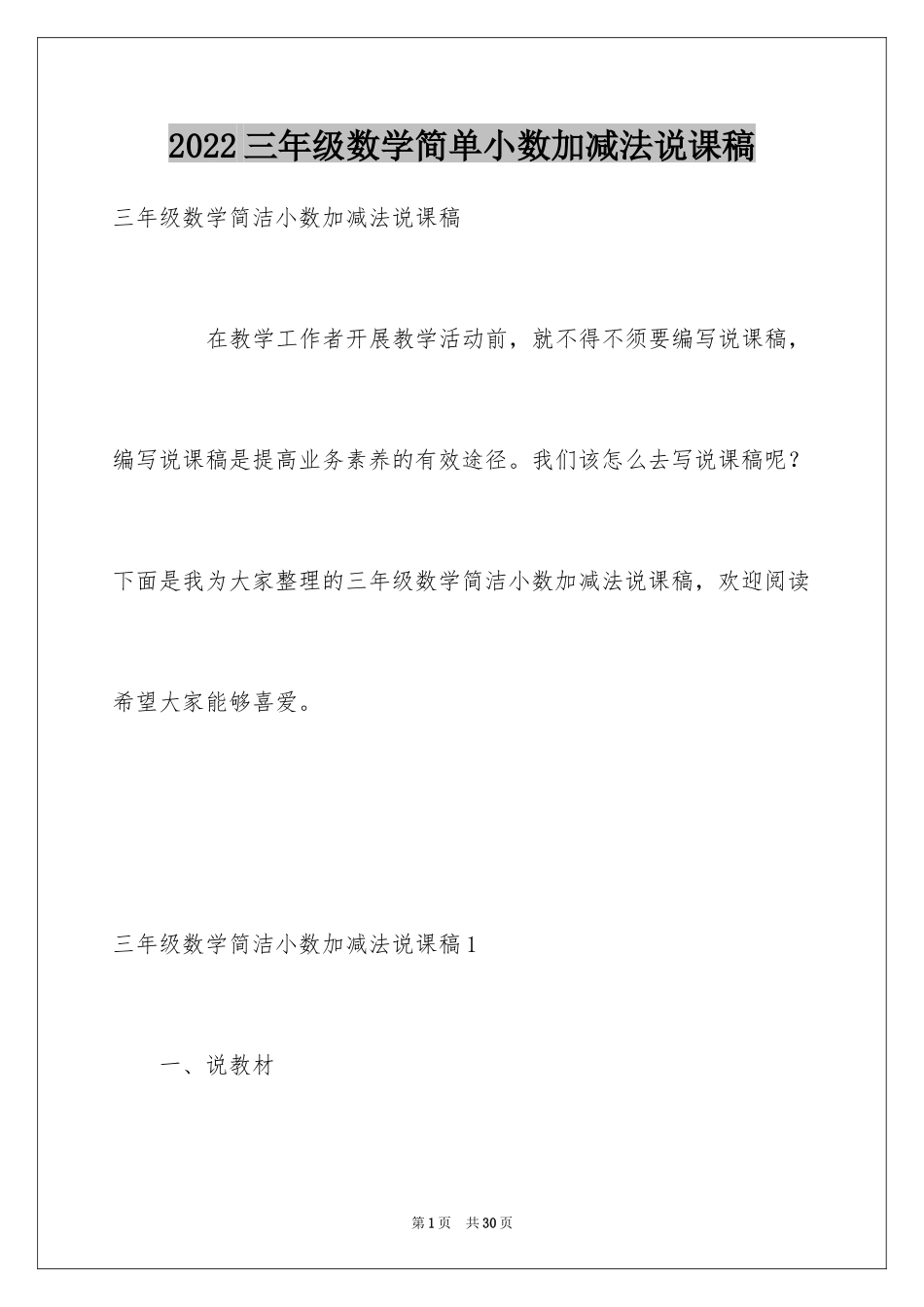 2024三年级数学简单小数加减法说课稿_第1页