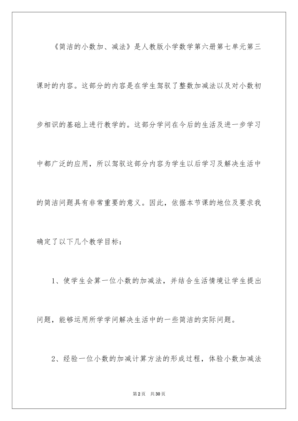 2024三年级数学简单小数加减法说课稿_第2页