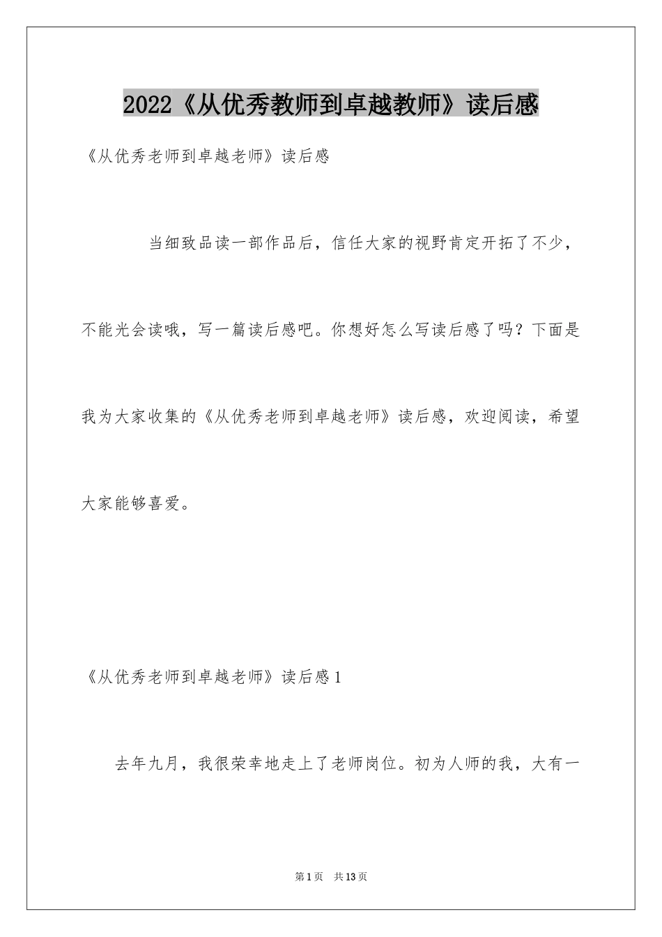 2024《从优秀教师到卓越教师》读后感_1_第1页