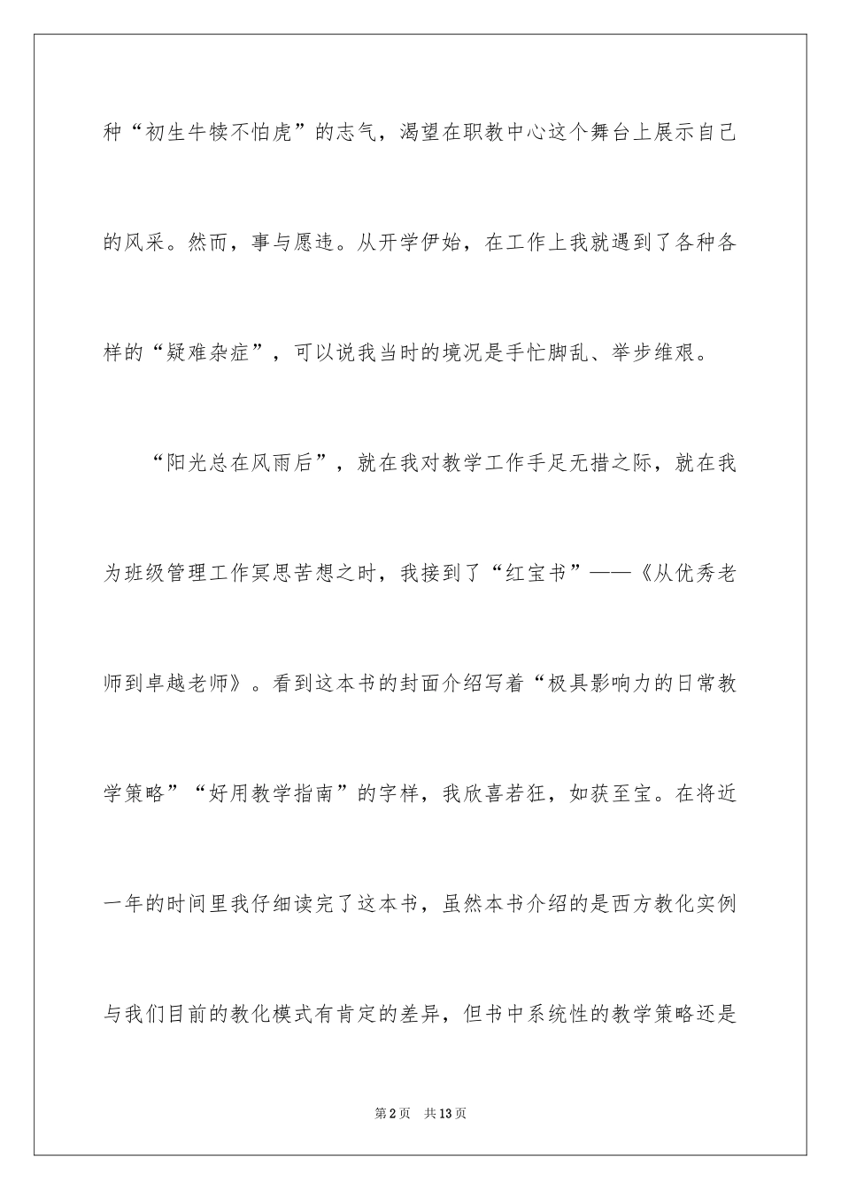 2024《从优秀教师到卓越教师》读后感_1_第2页