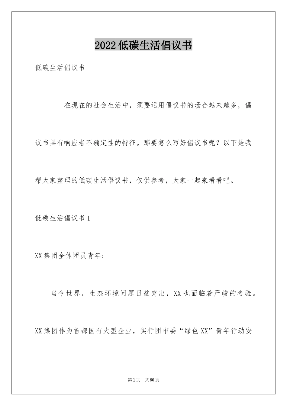 2024低碳生活倡议书_188_第1页