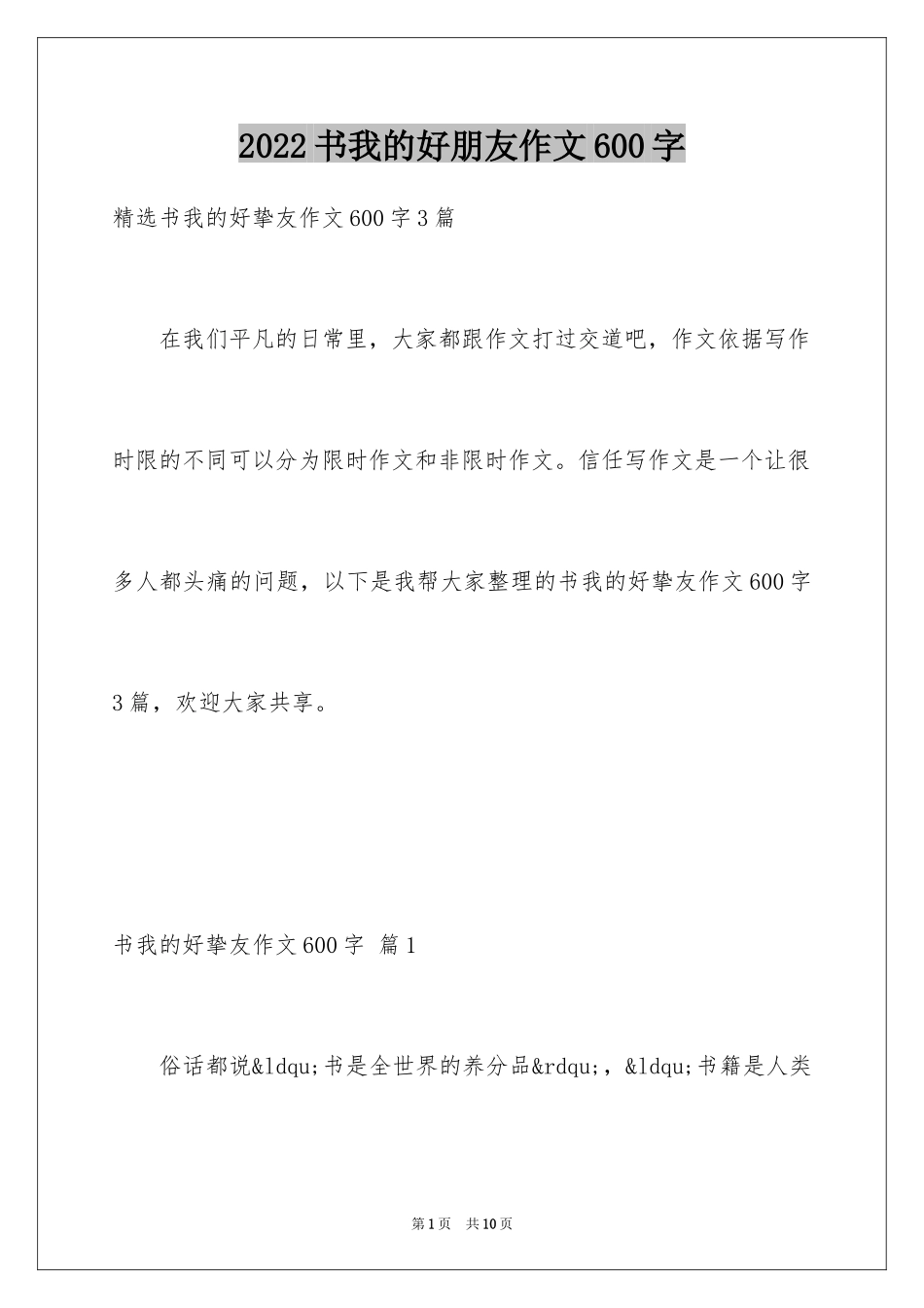 2024书我的好朋友作文600字_第1页