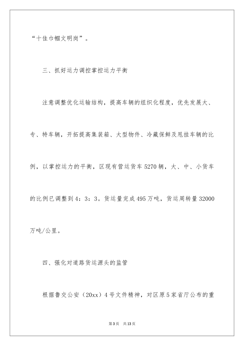 2024交运局上半年工作总结_第3页