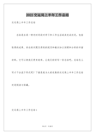 2024交运局上半年工作总结