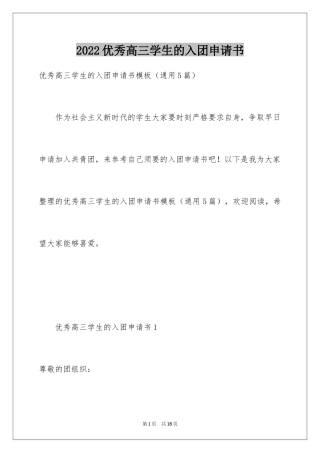 2024优秀高三学生的入团申请书_2