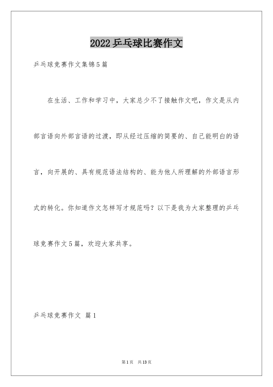 2024乒乓球比赛作文_57_第1页