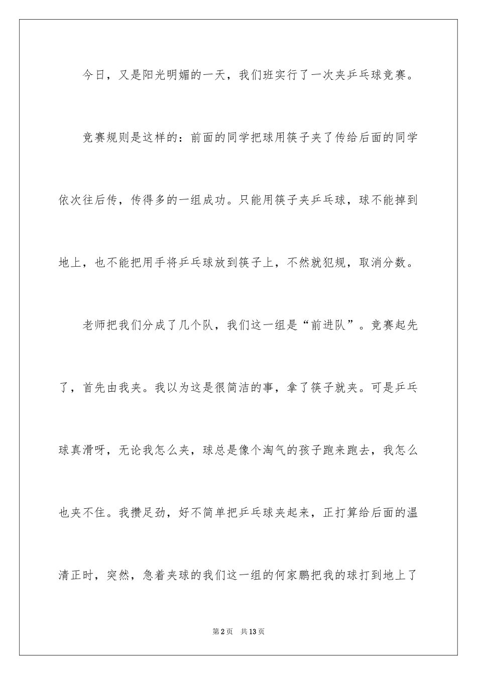 2024乒乓球比赛作文_57_第2页