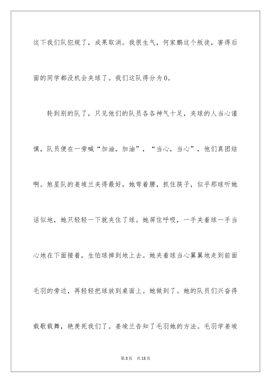 2024乒乓球比赛作文_57_第3页