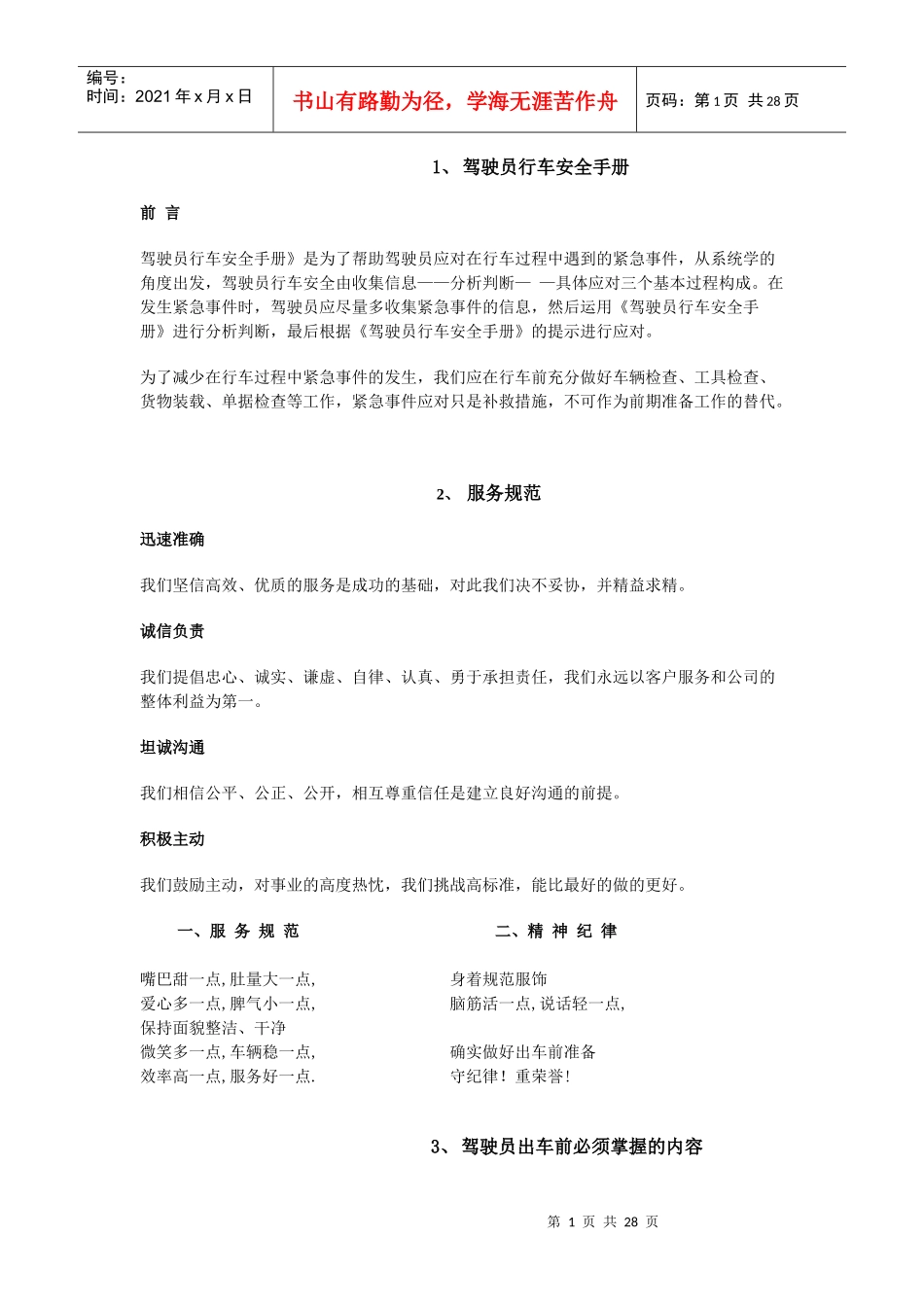 驾驶员行车安全手册_第1页