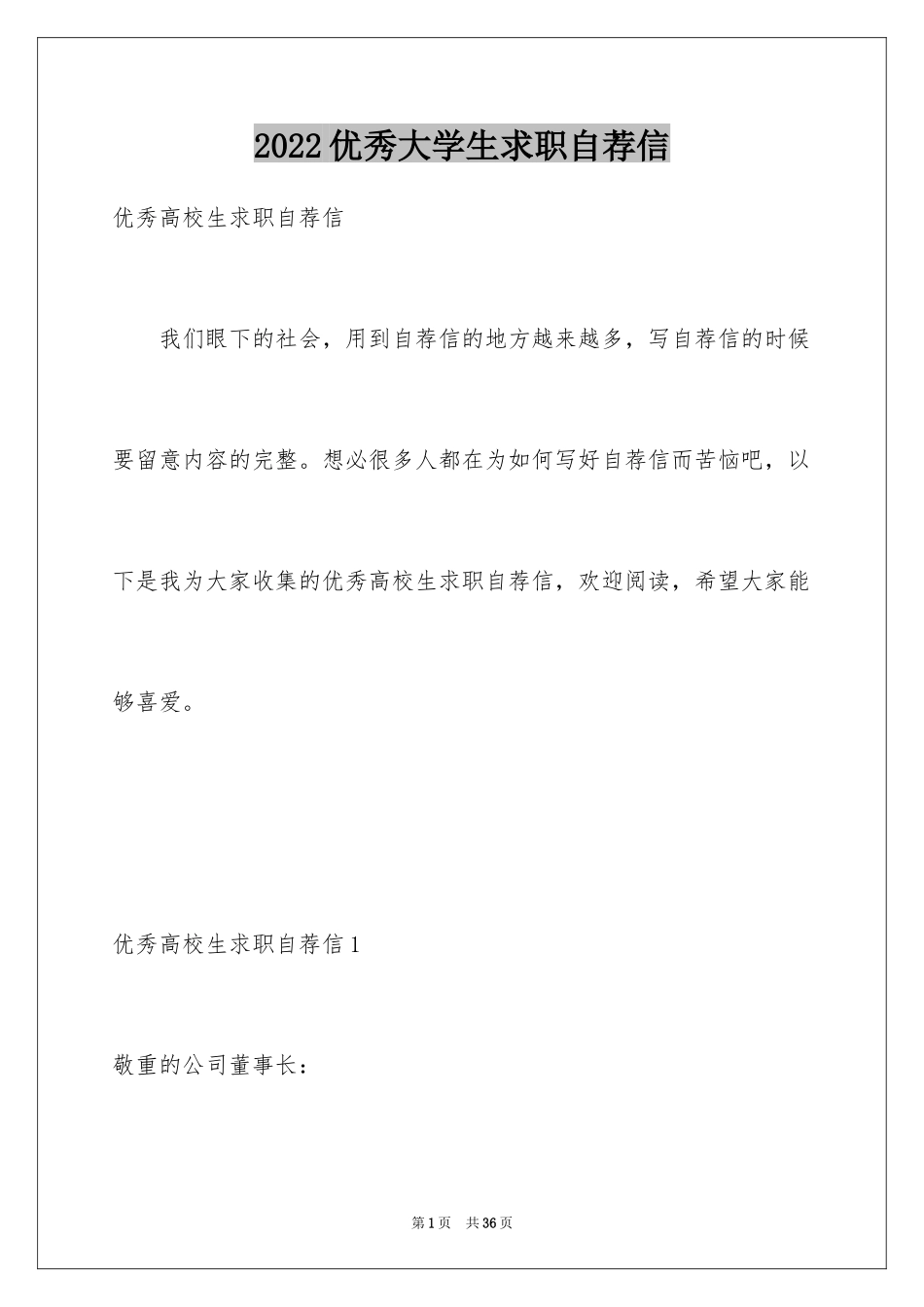 2024优秀大学生求职自荐信_8_第1页