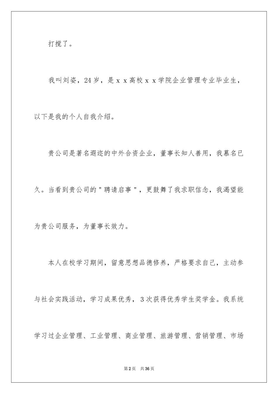 2024优秀大学生求职自荐信_8_第2页