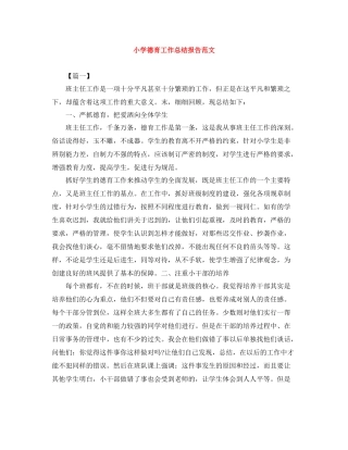 小学德育工作总结报告范文