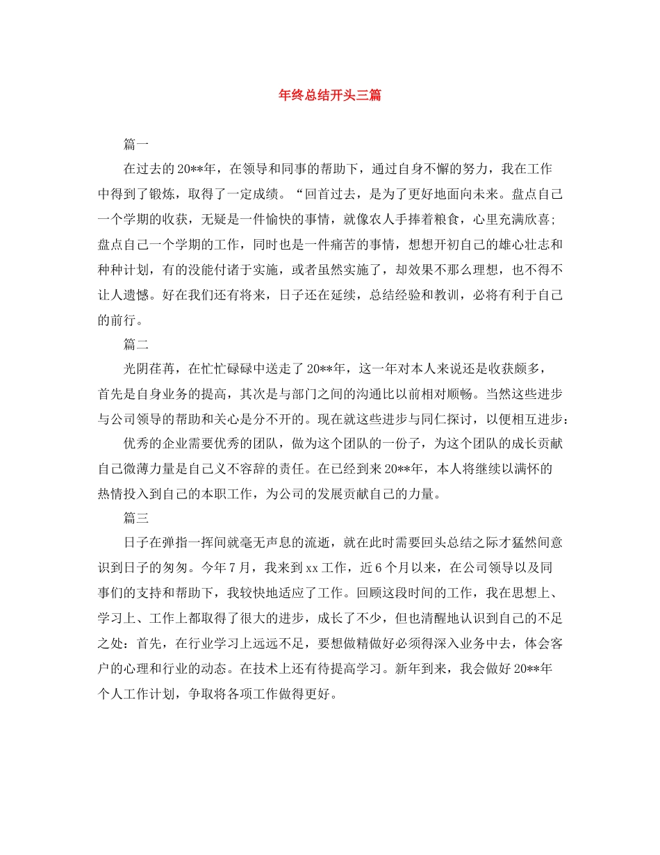 2020年终总结开头三篇_第1页