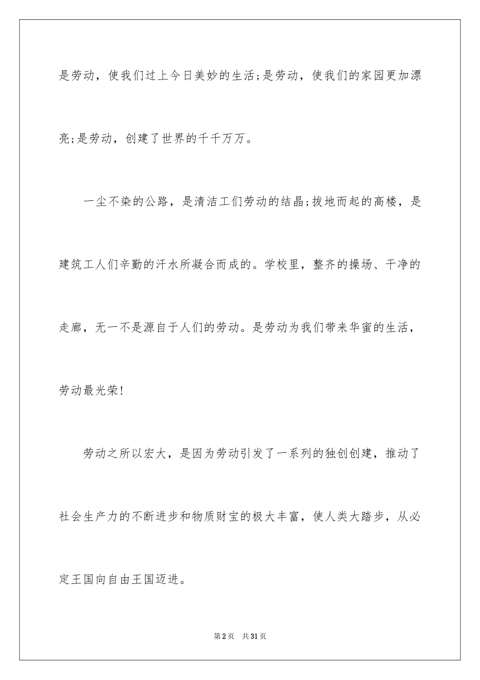 2024五一劳动节演讲稿_1395_第2页