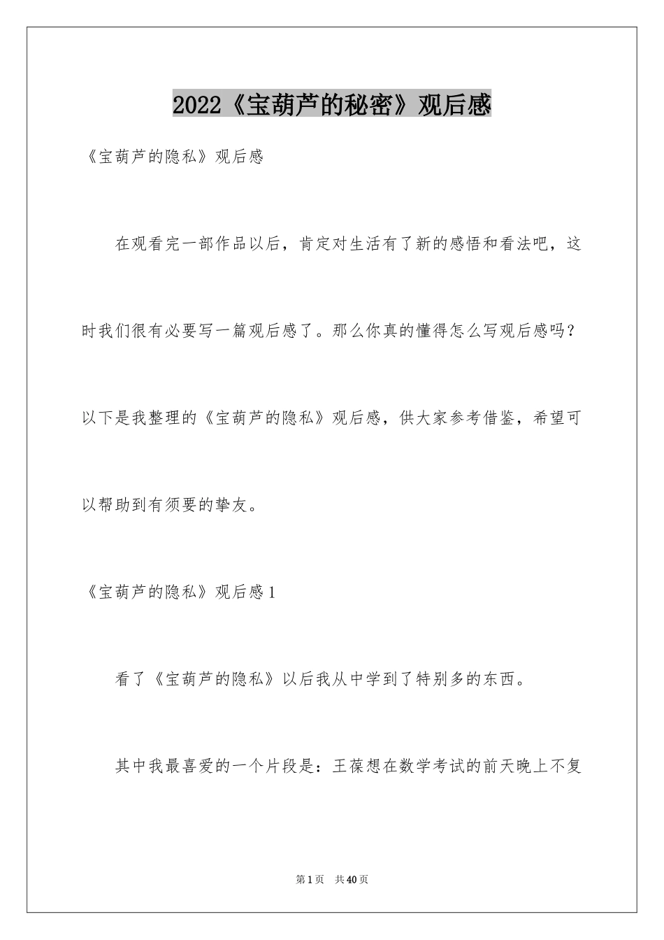 2024《宝葫芦的秘密》观后感_33_第1页
