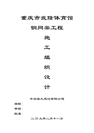 重庆市武隆体育馆钢网架工程施工组织设计