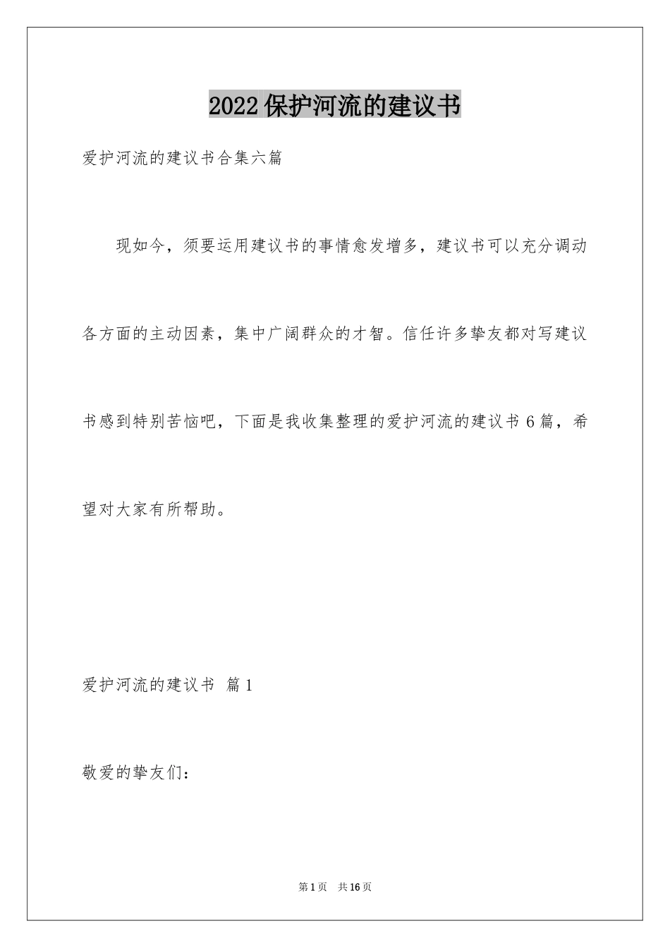 2024保护河流的建议书_10_第1页