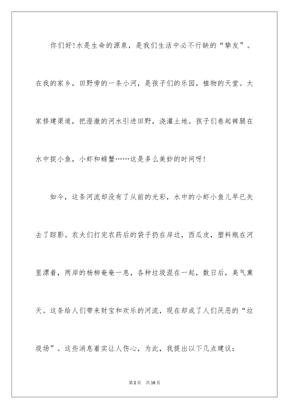2024保护河流的建议书_10_第2页
