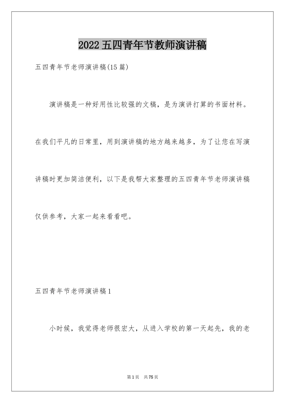 2024五四青年节教师演讲稿_3_第1页