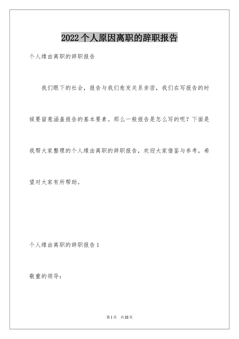 2024个人原因离职的辞职报告_第1页