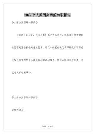 2024个人原因离职的辞职报告