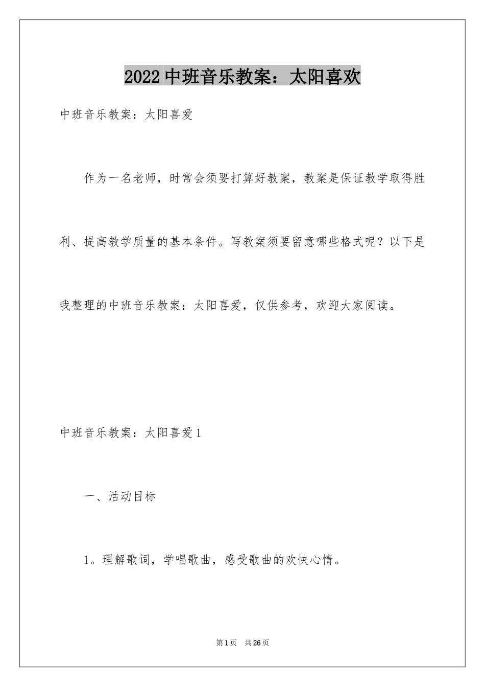 2024中班音乐教案：太阳喜欢_1_第1页