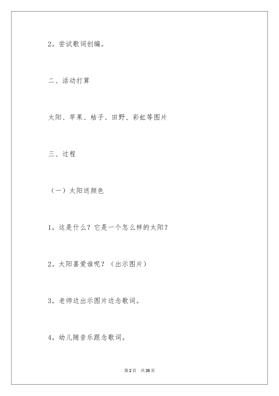 2024中班音乐教案：太阳喜欢_1_第2页