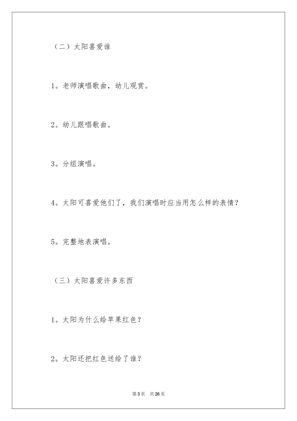2024中班音乐教案：太阳喜欢_1_第3页