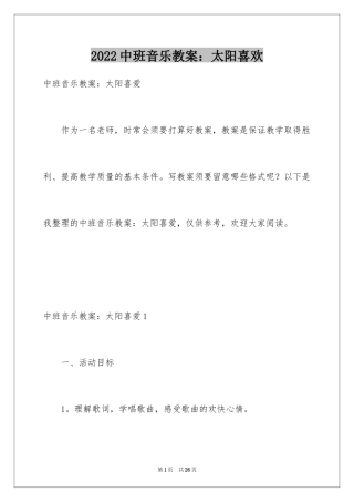 2024中班音乐教案：太阳喜欢_1