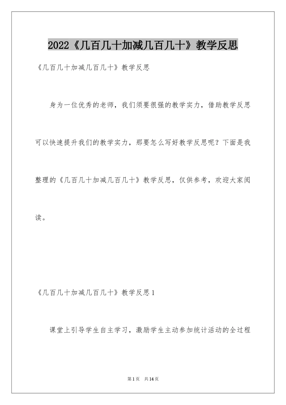 2024《几百几十加减几百几十》教学反思_第1页